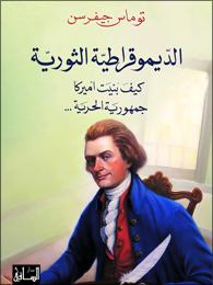 Thomas Jefferson in Arabic